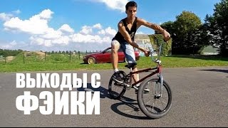 How to Slide Out Of Fakie full cab half cab bmx  Выходы с фэйки  Школа BMX Online 10 [upl. by Onaireves]