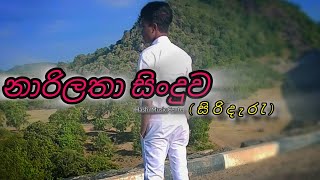 නාරිලතා සිංදුව  Boy voice  Naarilatha Sinduwa  Sri Lankan folk song [upl. by Abel665]