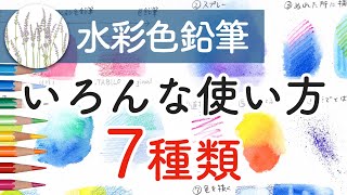 【水彩色鉛筆の使い方】 いろいろな塗り方7種類 [upl. by Aiker]