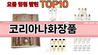 가장 많이 팔린 코리아나화장품 추천 Top10 [upl. by Inanak172]