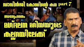 അമ്പരപ്പിക്കുന്ന രഹസ്യം  ഒരു അന്വേഷണംThriller  BS CHANDRA MOHANMlife DailyPart 7 [upl. by Shields]