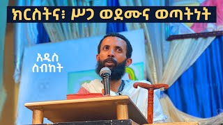 ክርስትና፥ ሥጋ ወደሙና ወጣትነት አዲስ ስብከት በዲያቆን ዮርዳኖስ አበበ  dwacon yordanos abebe [upl. by Greenes]