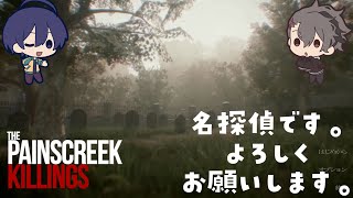 【The Painscreek Killings】名探偵です。よろしくお願いします。 [upl. by Alice489]