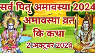 अश्विन अमावस्याव्रत कथा  महालया अमावस्या व्रत कथा amavasya ki kahani  pitru amavasya vrat Katha [upl. by Olimpia]