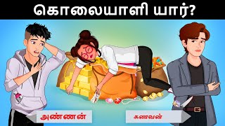 விபத்து அல்லது கொலை மர்ம வழக்கு  Riddles in Tamil  Tamil Riddles  Mind Your Logic Tamil [upl. by Durston251]