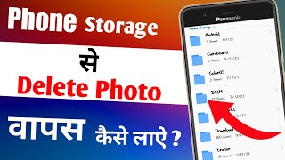 Storage Se Delete Photo Wapas Kaise Laye  internal storage se delete photo wapas kaise laye [upl. by Devehcoy]