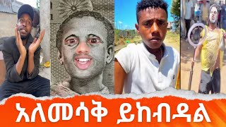 አለመሳቅ ይከብዳል😂 የሳምንቱ ምርጦች simabelewentertainment [upl. by Llehcsreh]