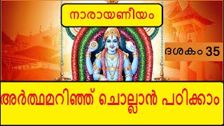 Narayaneeyam Dasakam 35  രാമായണ കഥ രണ്ടാം ഭാഗം  Learn to chant with the meaning in Malayalam [upl. by Mcdermott]