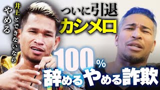 体重超過しといて井上尚弥戦ゴネるなら、フェザー王者になって待てばいいやん？カシメロ引退か [upl. by Syl]