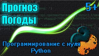 Прогноз Погоды на Python Легко и Быстро Библиотека quotrequestsquot [upl. by Bradski609]