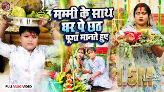 देखिए Mummy केसाथ mumbai वाले ghar पे chhathpuja सबलोग किए rishabhvlogs27 chhathpuja khesari [upl. by Felicidad415]