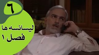 سریال لیسانسه‌ها فصل 1  قسمت 6 [upl. by Ugo]