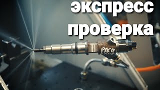 экспресс проверка форсунок common rail [upl. by Rihat]