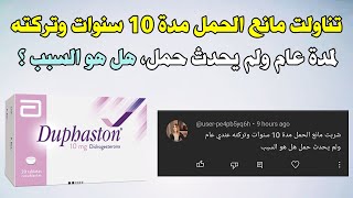 تناولت مانع الحمل مدة 10 سنوات وتركته لمدة عام ولم يحدث حمل هل هو السبب في ذلك ؟ [upl. by Idhem]