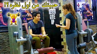 عرضت على البنات الجواز فى الجيم  اجرا شاب فى مصر  Gym Prank [upl. by Powell]