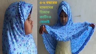 বাচ্চাদের হিজাব কাটিং ও সেলাই5 year baby hijab cuttingkuchi diye hijab cuttingহিজাবটিউটোরিয়াল [upl. by Leticia470]