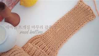 뜨개질 대바늘 너음목도리 마무리 [upl. by Lupita]