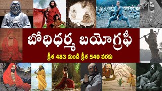 బోధిధర్మ బయోగ్రఫీ  Bodhidharma Biography  Bodhidharma Real Story [upl. by Winou552]