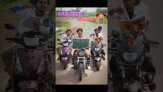 अगर गाड़ी ही🏍️ school रहता😱 shorts comedy [upl. by Trautman250]