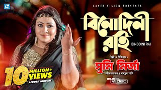 BINODINI RAI  বিনোদিনী রাই  Sumi Mirza  HD Music Video  Mahmud Sunny [upl. by Adnerb326]