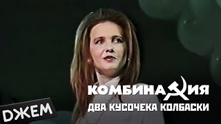 Комбинация  Два кусочека колбаски [upl. by Aed]