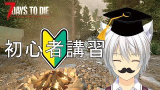 【7DTD】〈α212b26〉49日目を目指す初心者講習【生存編】 vtuber [upl. by Ayotol]