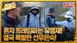 최고의 5분동치미 신혼여행 와서 혼자 트레킹하는 유영재 결국 분노 폭발한 선우은숙 [upl. by Shiri]