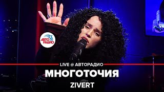 Zivert  Многоточия LIVE  Авторадио [upl. by Nirek]