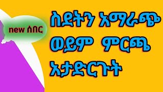 ስደትን አማራጭ ወይም ምርጫ አታድርጉት [upl. by Ecirahs]