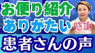 【患者さんの声】手術中の出来事も鮮明に覚えているコメント嬉しい [upl. by Rebma]