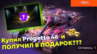 КУПИЛ Progetto 46 а он оказался с БОЛЬШИМ СЮРПРИЗОМ  Стоит ли брать набор с Progetto 46 Wot Blitz [upl. by Meras]