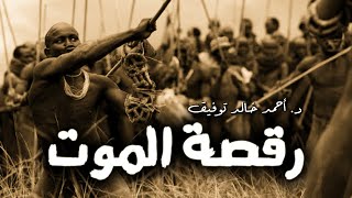 رقصة الموت سافاري د أحمد خالد توفيق دراما إذاعية العدد رقم4 [upl. by Adrianne568]