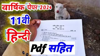 class 11th hindi varshik paper 2024  कक्षा 11 हिंदी पेपर 2024  varshik paper 2024 hindi 11th [upl. by Three700]