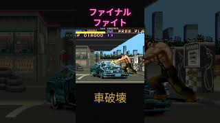 ファイナルファイト車破壊ボーナスステージ finalfigh ファイナルファイト カプコン カプコンベルトアクション よりぽゲームズ レトロゲーム ゲーム実況 YoripoGames [upl. by Nylekcaj]