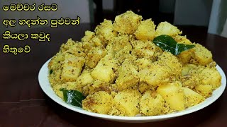 මෙච්චර රසට අල හදලා තියෙනවද බලන්න  Athal kitchen recipes  Potato recipe sinhala [upl. by Akcirred455]