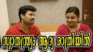 swathanthryam adhya Rathriyilസ്വാതന്ത്ര്യം ആദ്യ രാത്രിയിൽ Comedy VideoSanjuampLakshmy [upl. by Dani]