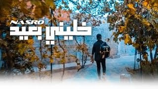 Nasro  khalini b3id  خليني بعيد Official Music Video [upl. by Tiram960]