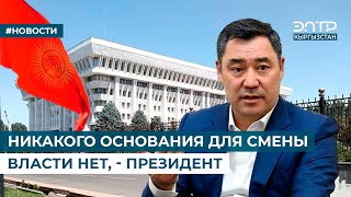 НИКАКОГО ОСНОВАНИЯ ДЛЯ СМЕНЫ ВЛАСТИ НЕТ  ПРЕЗИДЕНТ [upl. by Debi132]