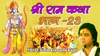 श्री राम कथा  Shri Ram Katha  Pujya Shri Chinmayanand Bapu ji Maharaj Part 23 [upl. by Nwahsyd]