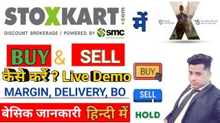 STOXKART मैं ट्रेडिंग कैसे करें  BUY amp SELL कैसे करें  MARGIN DELIVERY amp BO Order Full Demo [upl. by Aronos402]