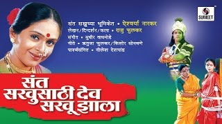 Sant Sakhusathi Dev Sakhu Jhala  Sumeet Music  Marathi Movie [upl. by Waldo]