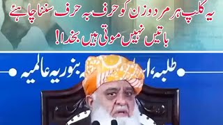 Moulana Fazl ur rehman ka bayan  Jamiat Ulamae Islam  Benuria aalamia ma bayan [upl. by Cull]