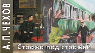 АПЧехов «Стража под стражей Сценка» аудиокнига [upl. by Beeck]