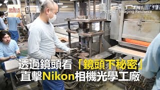 透過鏡頭看「鏡頭下秘密」 直擊Nikon相機光學工廠《科技大觀園》20180429 [upl. by Sitoeht]