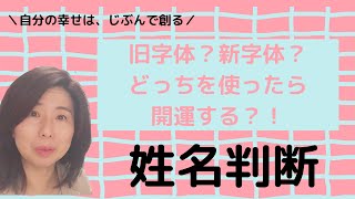 【姓名判断】 新字体？旧字体？どちらを使ったら良い？ [upl. by Tadeas]