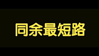 算法讲解143【扩展】同余最短路 [upl. by Nais]