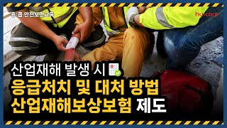 휴콥 커뮤니티 휴콥미디어콘텐츠 ⑲ 산업재해 발생시 응급처치 및 대처방법 산업재해보상보험 제도 [upl. by Dame]