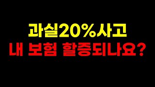 자동차 사고 보험처리 전 이 영상 보신다면 돈 버셨습니다 자차수리일반수리 보험료 할증 꼭 확인하세요 [upl. by Beverlie]