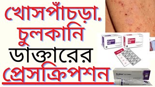 Scabies Treatment খোসপাঁচড়া চুলকানির জন্য কোন মলম ও ট্যাবলেট ভালো কাজ করে প্রেসক্রিপশন [upl. by Chae]