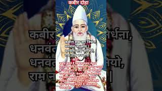 कबीर अमृतवानी दोहा  amritvani kabirkedohe sakhi doha motivation [upl. by Zales565]